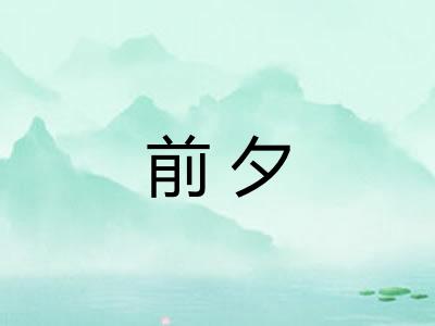 前夕