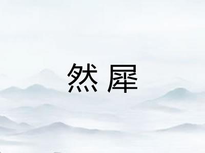 然犀