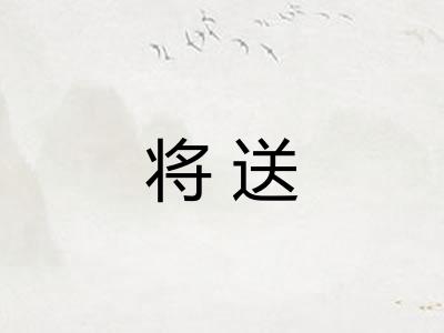 将送