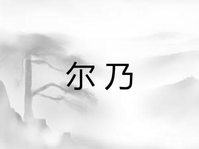 尔乃