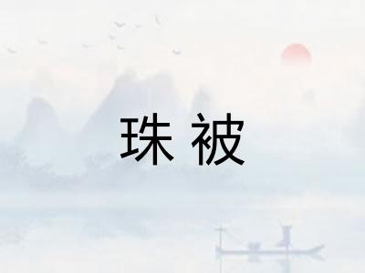 珠被