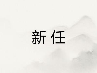 新任