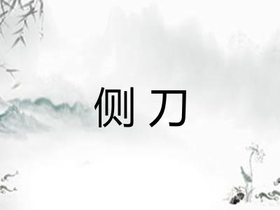 侧刀