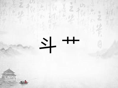 斗艹