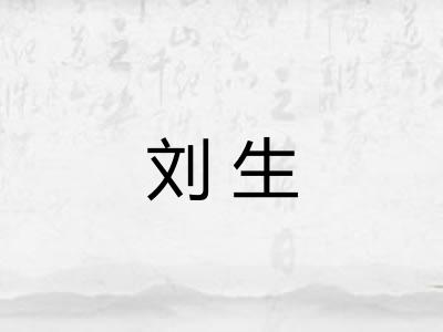 刘生
