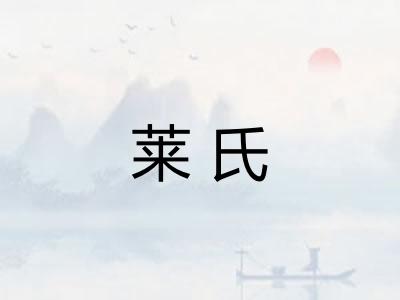 莱氏