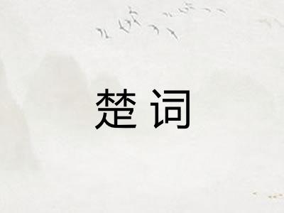 楚词