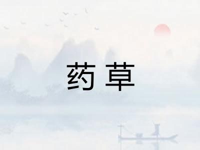 药草