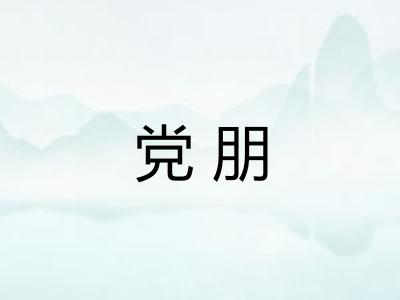 党朋