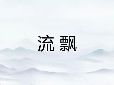 流飘