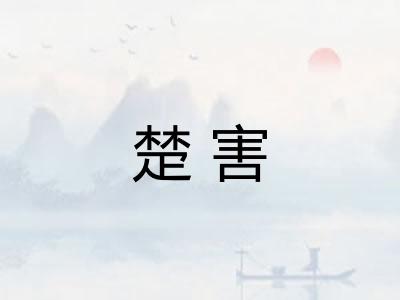 楚害