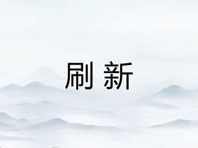 刷新
