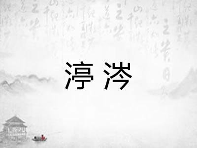 渟涔