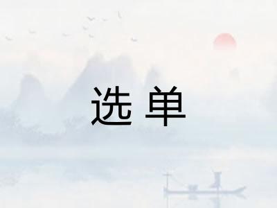 选单