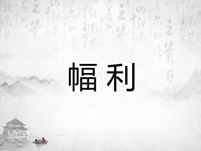 幅利