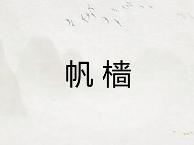 帆樯