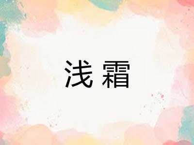 浅霜