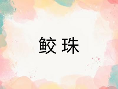 鲛珠