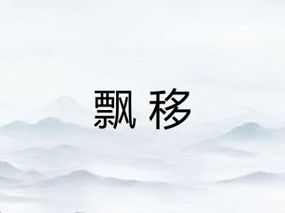 飘移