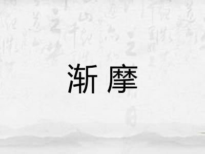 渐摩