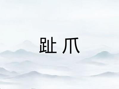 趾爪