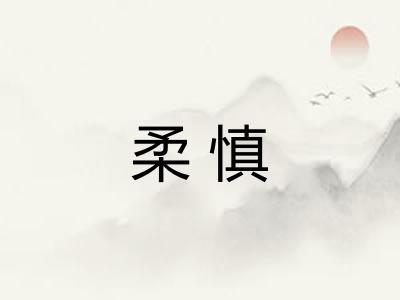 柔慎