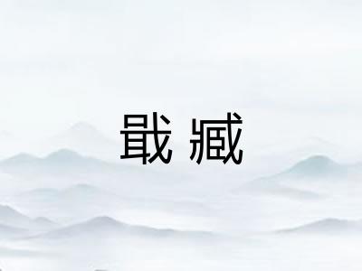 戢臧