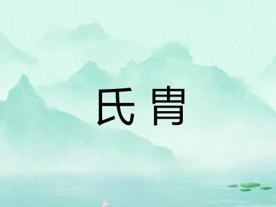 氏胄 氏胄
