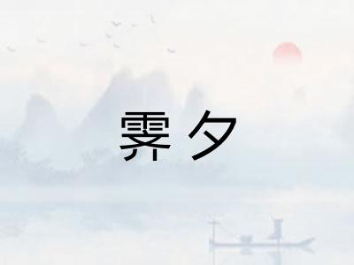 霁夕
