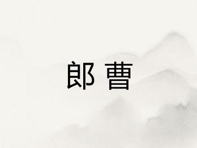 郎曹