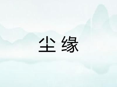 尘缘 尘缘