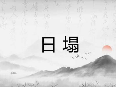 日塌