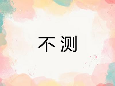 不测