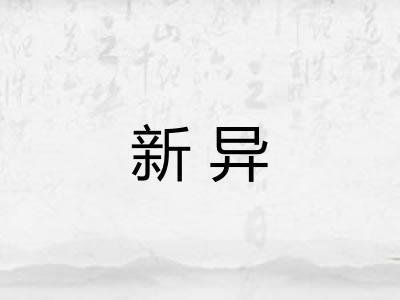 新异