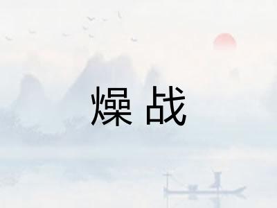 燥战 燥战