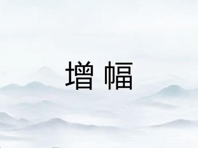 增幅