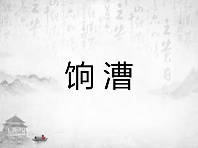饷漕