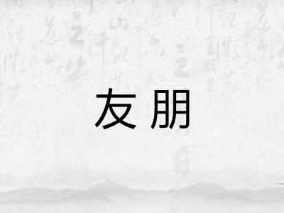 友朋
