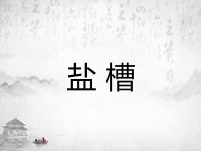 盐槽