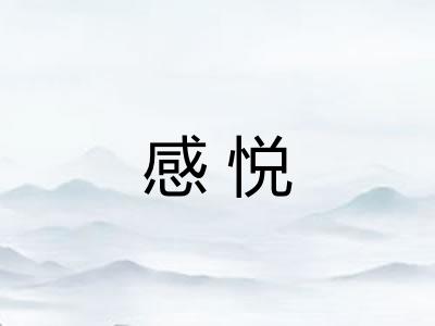 感悦