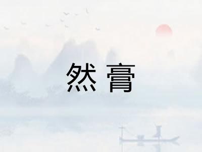 然膏