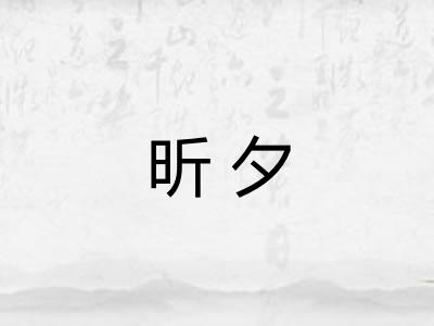 昕夕