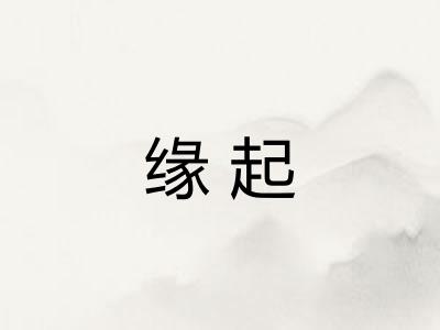缘起