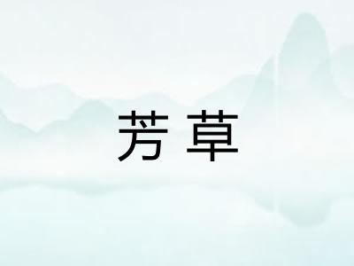 芳草