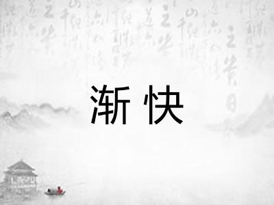 渐快