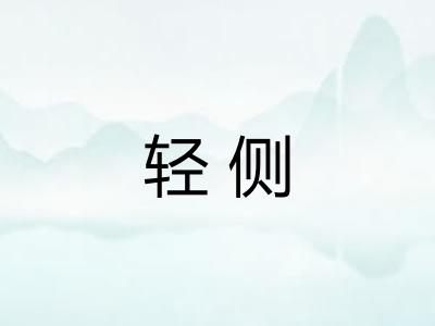 轻侧 轻侧