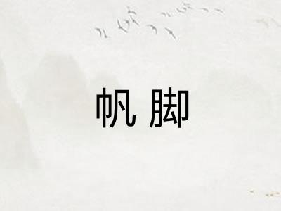 帆脚