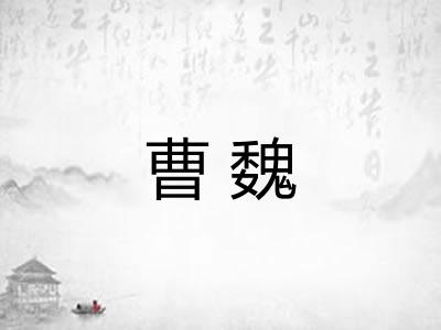 曹魏