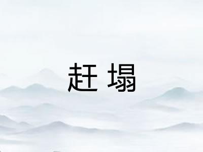 赶塌