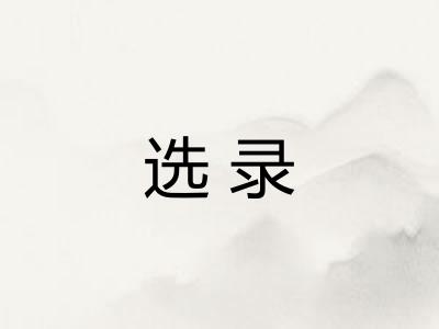 选录